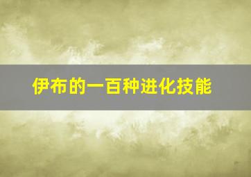 伊布的一百种进化技能