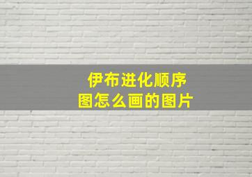 伊布进化顺序图怎么画的图片