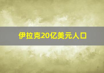 伊拉克20亿美元人口