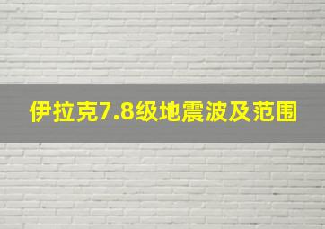 伊拉克7.8级地震波及范围