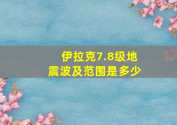 伊拉克7.8级地震波及范围是多少