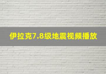 伊拉克7.8级地震视频播放