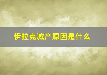 伊拉克减产原因是什么