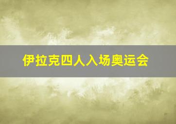 伊拉克四人入场奥运会