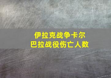 伊拉克战争卡尔巴拉战役伤亡人数