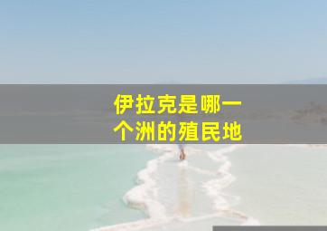 伊拉克是哪一个洲的殖民地