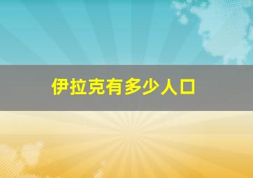 伊拉克有多少人口