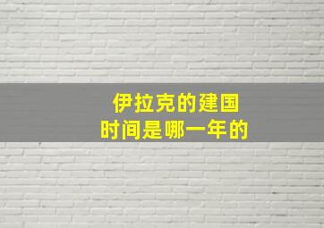 伊拉克的建国时间是哪一年的