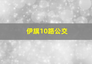 伊旗10路公交