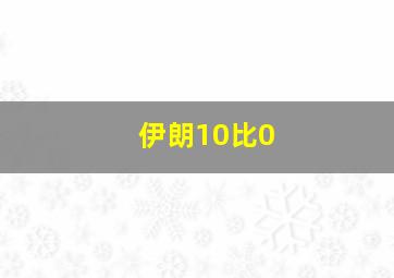 伊朗10比0