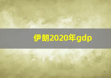 伊朗2020年gdp