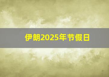 伊朗2025年节假日