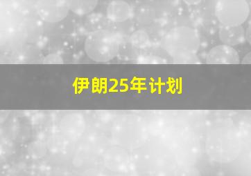 伊朗25年计划