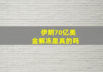 伊朗70亿美金解冻是真的吗