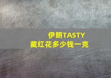 伊朗TASTY藏红花多少钱一克