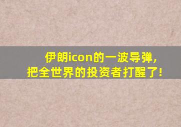 伊朗icon的一波导弹,把全世界的投资者打醒了!