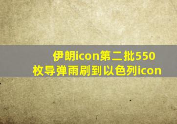 伊朗icon第二批550枚导弹雨刷到以色列icon