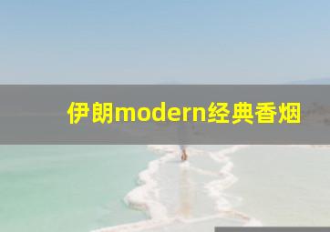 伊朗modern经典香烟