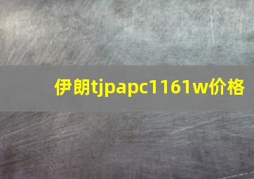 伊朗tjpapc1161w价格