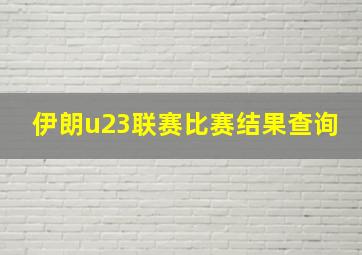 伊朗u23联赛比赛结果查询