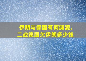 伊朗与德国有何渊源,二战德国欠伊朗多少钱