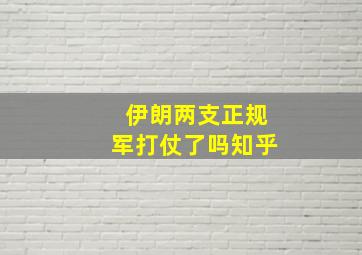 伊朗两支正规军打仗了吗知乎