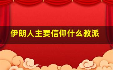 伊朗人主要信仰什么教派