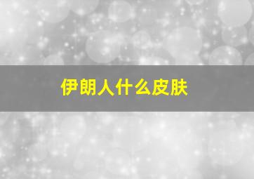 伊朗人什么皮肤