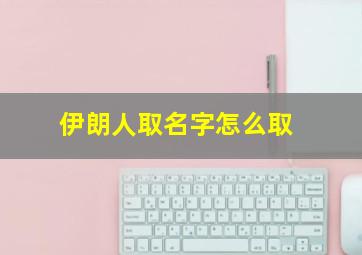 伊朗人取名字怎么取