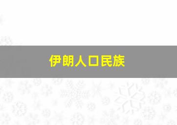 伊朗人口民族