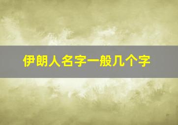 伊朗人名字一般几个字