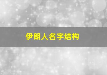 伊朗人名字结构