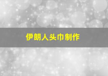 伊朗人头巾制作