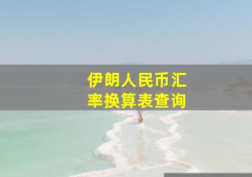 伊朗人民币汇率换算表查询