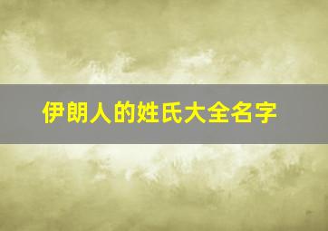 伊朗人的姓氏大全名字