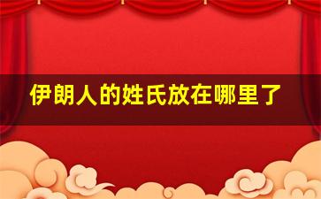 伊朗人的姓氏放在哪里了