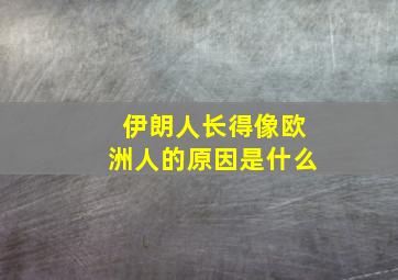 伊朗人长得像欧洲人的原因是什么