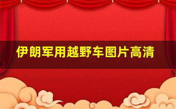 伊朗军用越野车图片高清