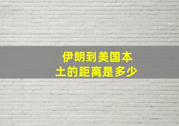 伊朗到美国本土的距离是多少