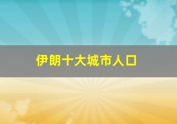 伊朗十大城市人口