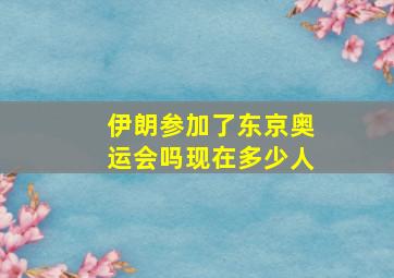 伊朗参加了东京奥运会吗现在多少人