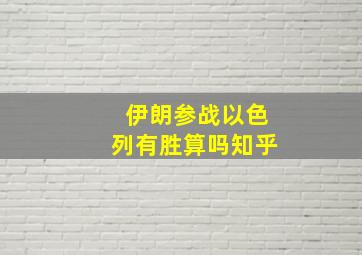 伊朗参战以色列有胜算吗知乎