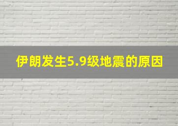 伊朗发生5.9级地震的原因