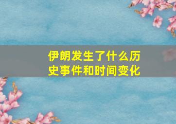 伊朗发生了什么历史事件和时间变化