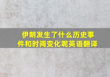 伊朗发生了什么历史事件和时间变化呢英语翻译