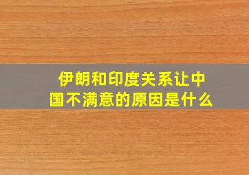 伊朗和印度关系让中国不满意的原因是什么