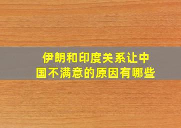 伊朗和印度关系让中国不满意的原因有哪些