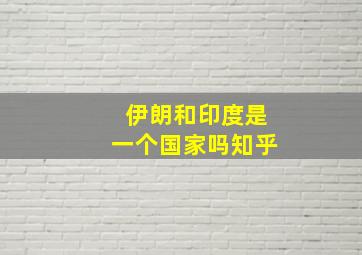 伊朗和印度是一个国家吗知乎