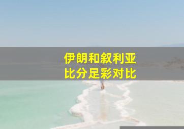 伊朗和叙利亚比分足彩对比