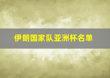 伊朗国家队亚洲杯名单